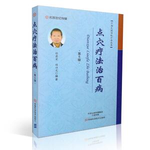 中国民间传统疗法丛书 点穴疗法治百病(第5版)程爵棠 程功文编著 河南科学技术出版社