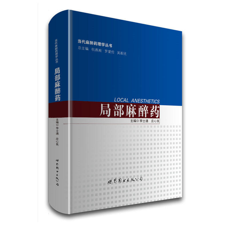 正版 当代麻醉药理学丛书 局部麻醉药 李世通 庄心良主编 世界图书出版公司9787519222161
