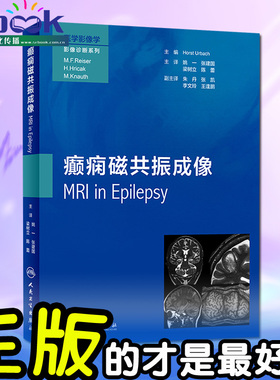 医学影像学影像诊断系列 癫痫磁共振成像 Horst Urbach，著 人民卫生出版社 9787117246972