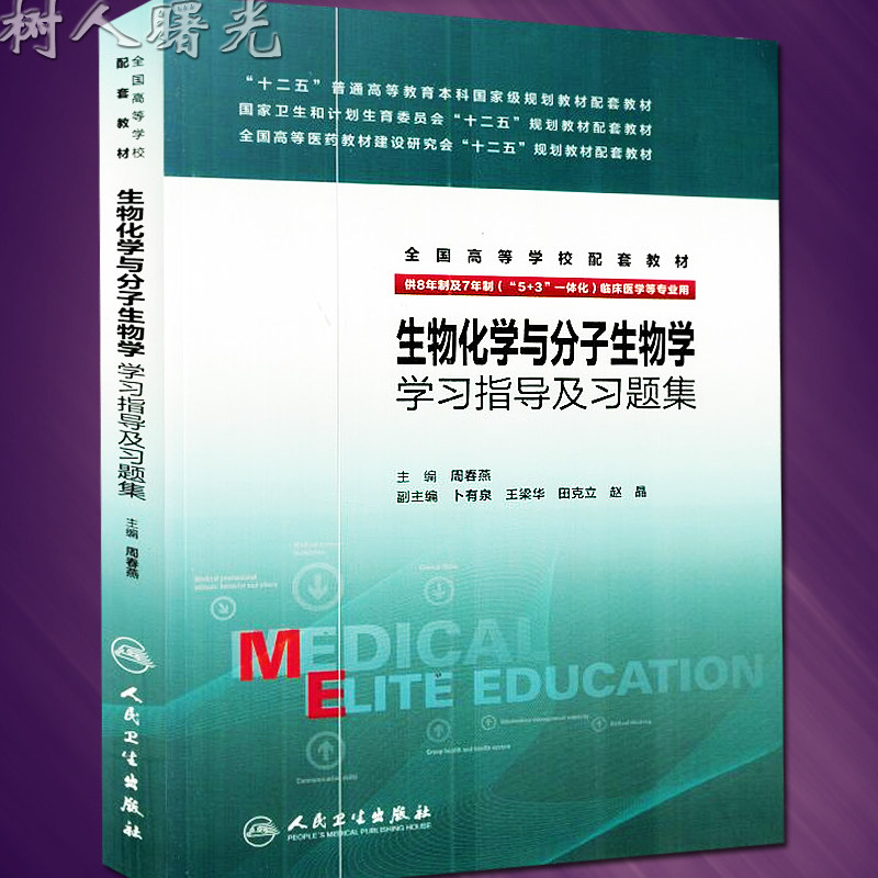 人卫版 生物化学与分子生物学学习指导及习题集 八年制生物化学与分子