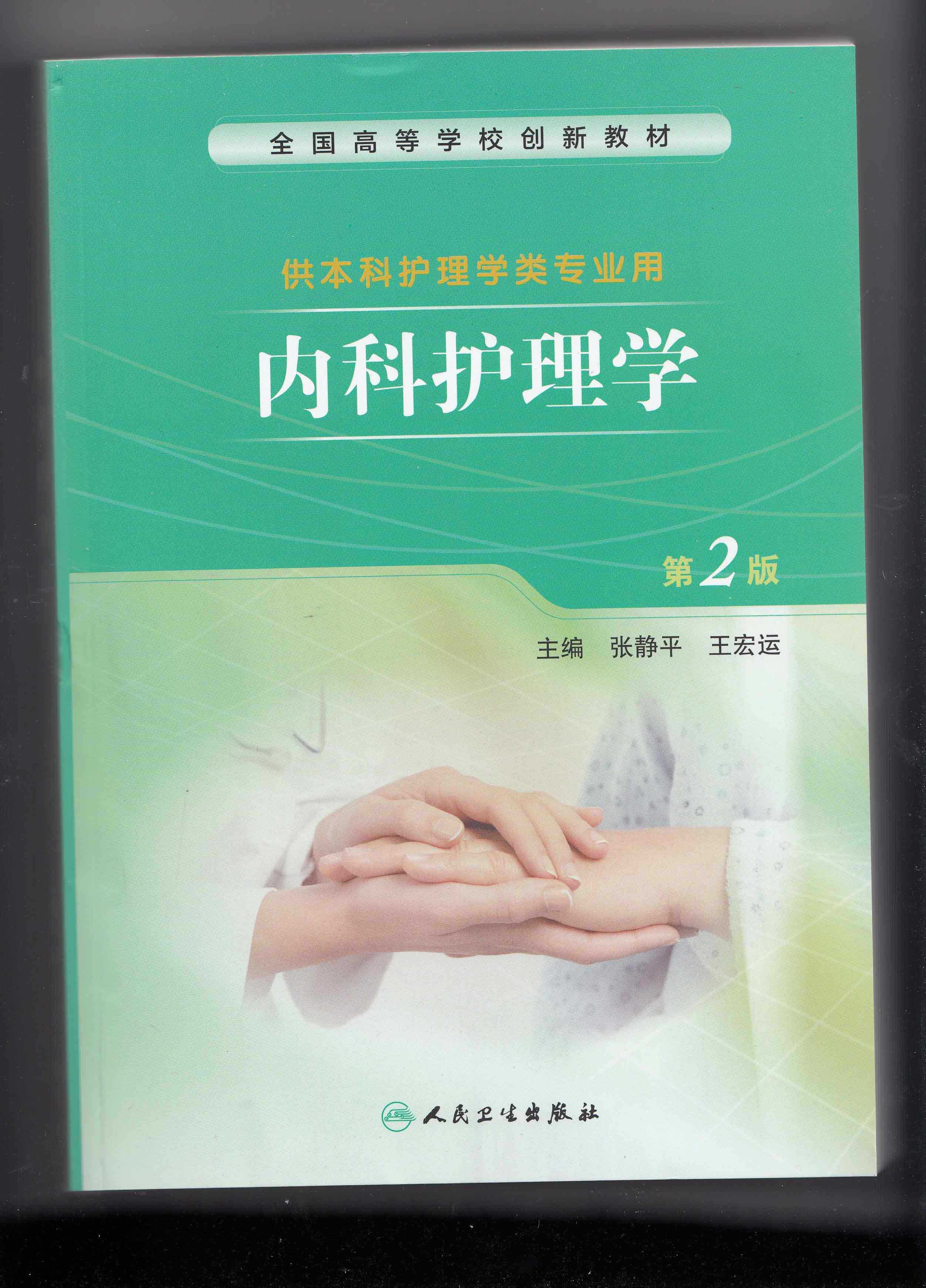 创新教材 本科护理 内科护理学 第二2版 供本科护理学类专业 张静平 王宏运9787117193382人民卫生出版社