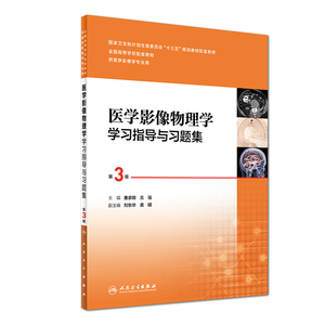 正版 第四版医学影像物理学学习指导与习题集 第3版三版十三五本科供4版医学影像学专业用)童家明练习册试题集  人民卫生出版社