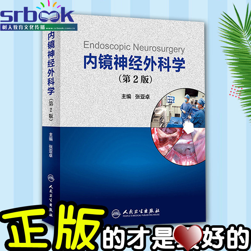 【特价清仓】正版现货 内镜神经外科学(第2版)第二版 张亚卓 临床实用医学书籍人民卫生出版社