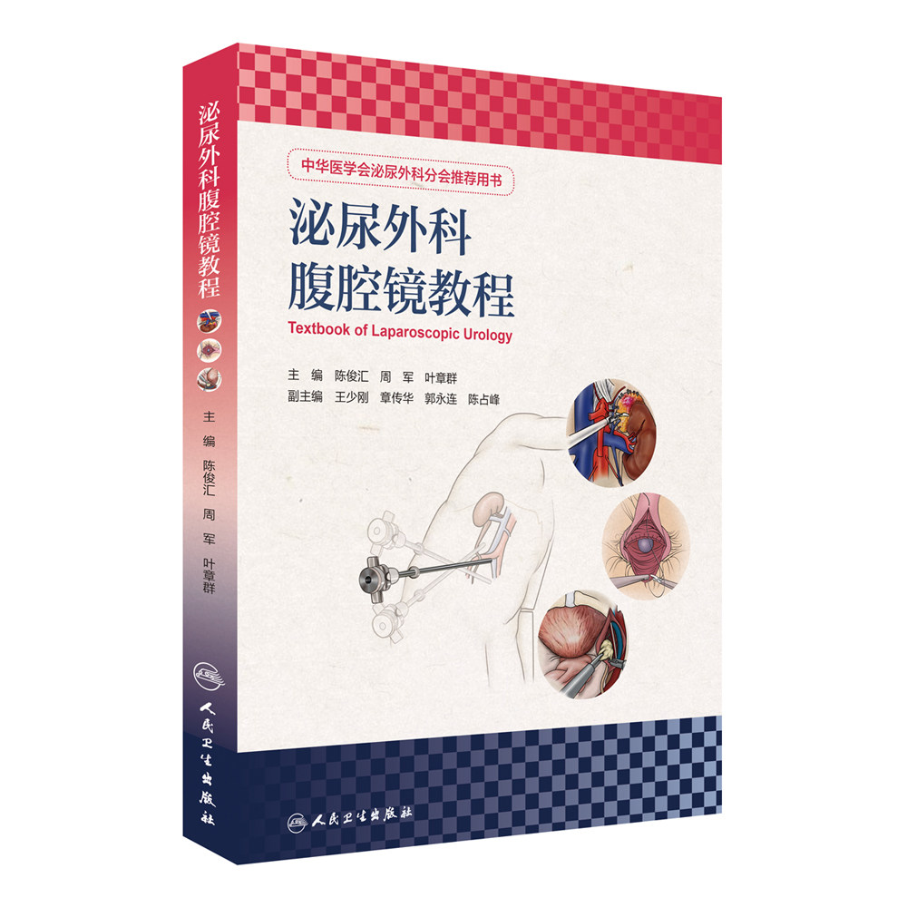 【特价清仓】正版现货 泌尿外科腹腔镜教程 陈俊汇 周军 叶章群 主编 泌尿外科学手术学技术临床实用医学书籍  人民卫生出版
