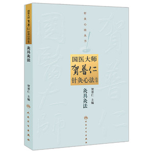 灸具灸法 国医大师贺普仁针灸心法丛书 贺普仁编 人民卫生出版社