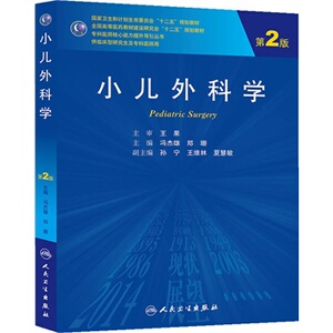 正版现货 小儿外科学第2版二版/研究生冯杰雄 郑珊十二五规划教材研究生教材专科医师核心能力提升丛书 人民卫生出版社