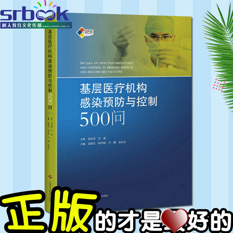 现货正版 基层医疗机构感染预防与控制500问 高晓东主编搭SIFIC医院感染预防与控制操作图解临床实践指引书籍上海科学技术出版社|ruв категории книги/журнал/газета, медицинского здравоохранения, больница управления - от Buy2taobao.com для оказания профессиональной услуги покупки агента Taobao
