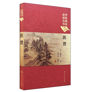 中医临床必读丛书(典藏版)—医贯 明·赵献可.著 人民卫生出版社