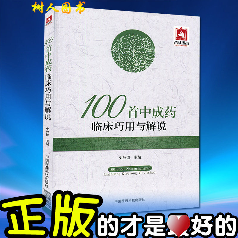 正版现货 100首中成药临床巧用与解说和 史欣德主编 思考中药医药常识实用使用书籍常用中国医药科技出版社9787506791656