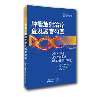 正版现货 肿瘤放射治疗危及器官勾画 临床实用医学书籍 津科翻译9787543334007 肿瘤科书籍