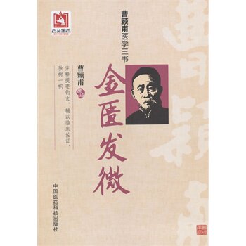 正版现货 金匮发微   曹颖甫医学三书 临床实用书籍 中国医药科技出版社