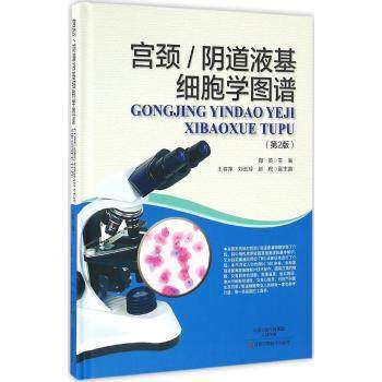 宫颈/阴道液基细胞学图谱(第2版) 郑英 主编 河南科学技术出版社9787534981111 正版书籍