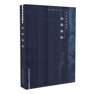 本草求真 中医经典文库 黄宫绣著 中国中医药出版社9787800895951