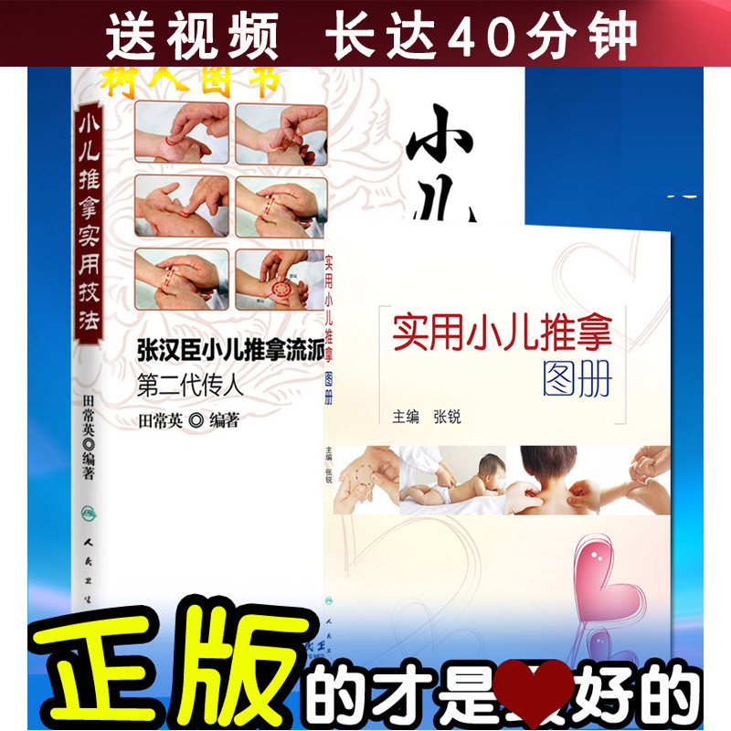 小儿推拿实用技法 张汉臣小儿推拿流派第二代传人 +实用小儿推拿图册 人民卫生出版社 推拿手法 穴位 儿童保健 医学书籍