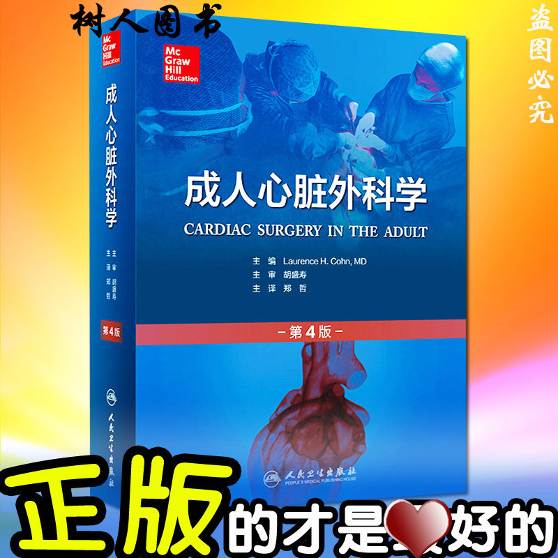 正版现货 成人心脏外科学第4四版(翻译版) 郑哲心脏外科心脏手术经典畅销书籍西医经典临床人民卫生出版社