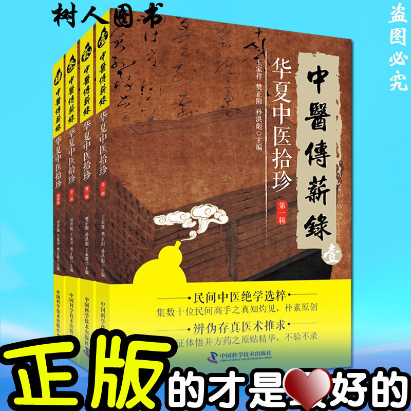 共4本套装 华夏中医拾珍系列丛书 中医传薪录全四册 民间中医绝学选粹中医师的家传绝学及临床经验 中医爱好者 中国科学技术出版社