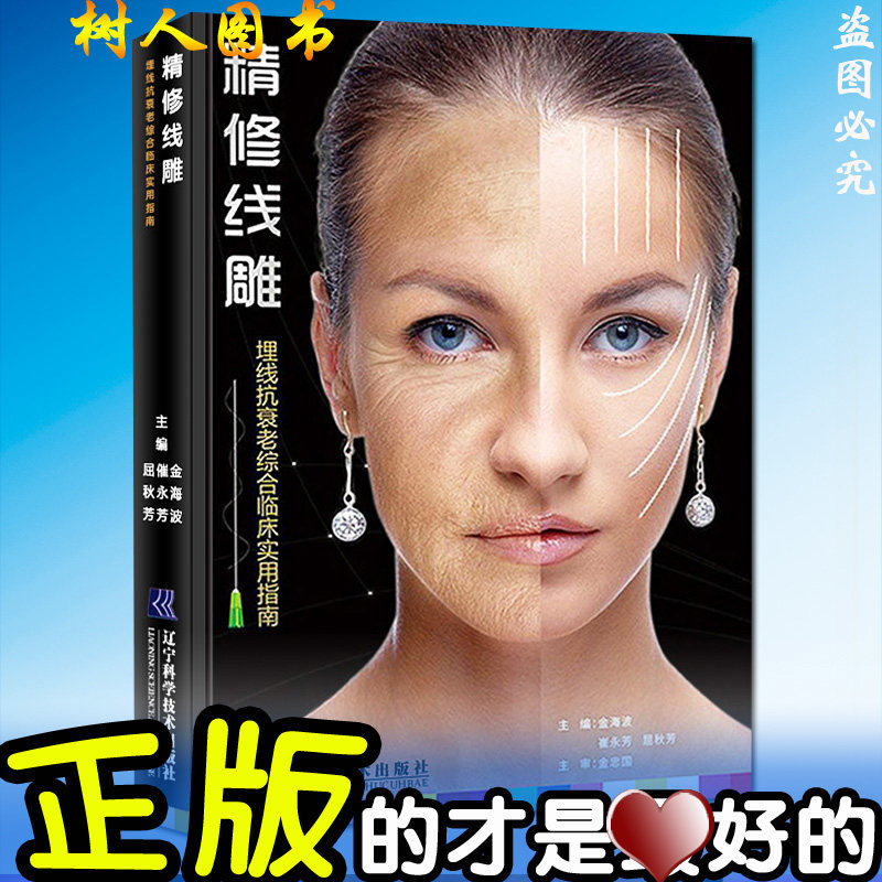 精修线雕 微整形 埋线抗衰老综合使用指南 金海波 整形美容书籍 推荐搭配 微整形注射美容精修线雕(全彩精装)埋线提升美容师书籍