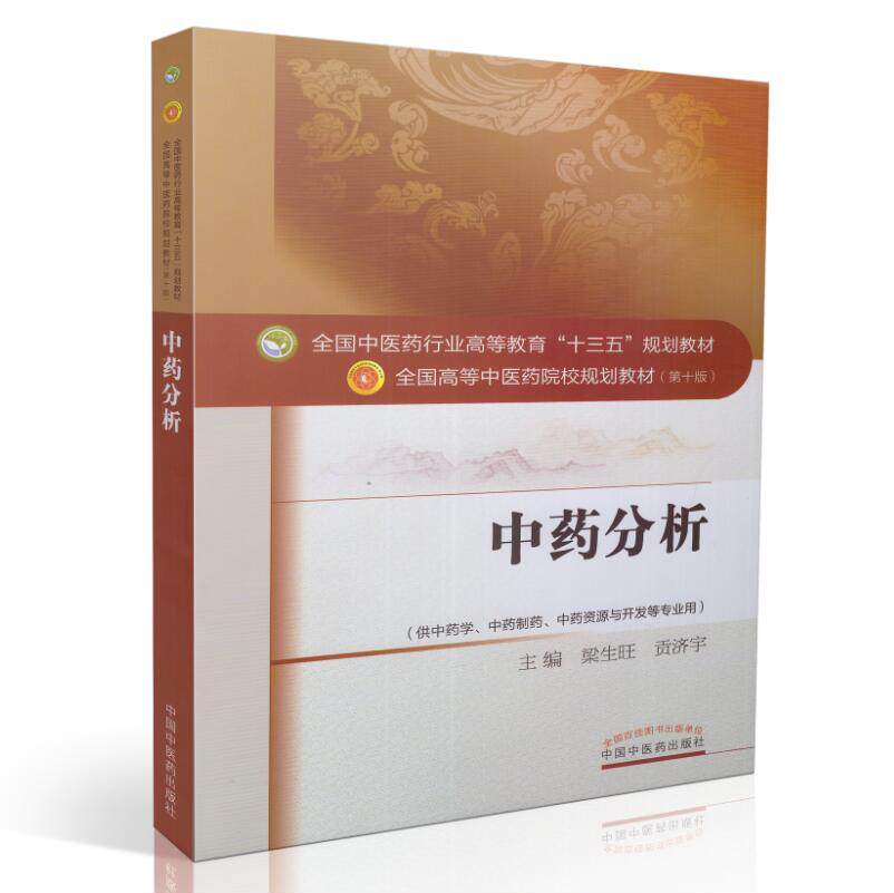 中药分析(本科/十三五规划教材/第十版/供中药学 中药制药等专业用)梁生旺 贡济宇主编 中国中医药出版社