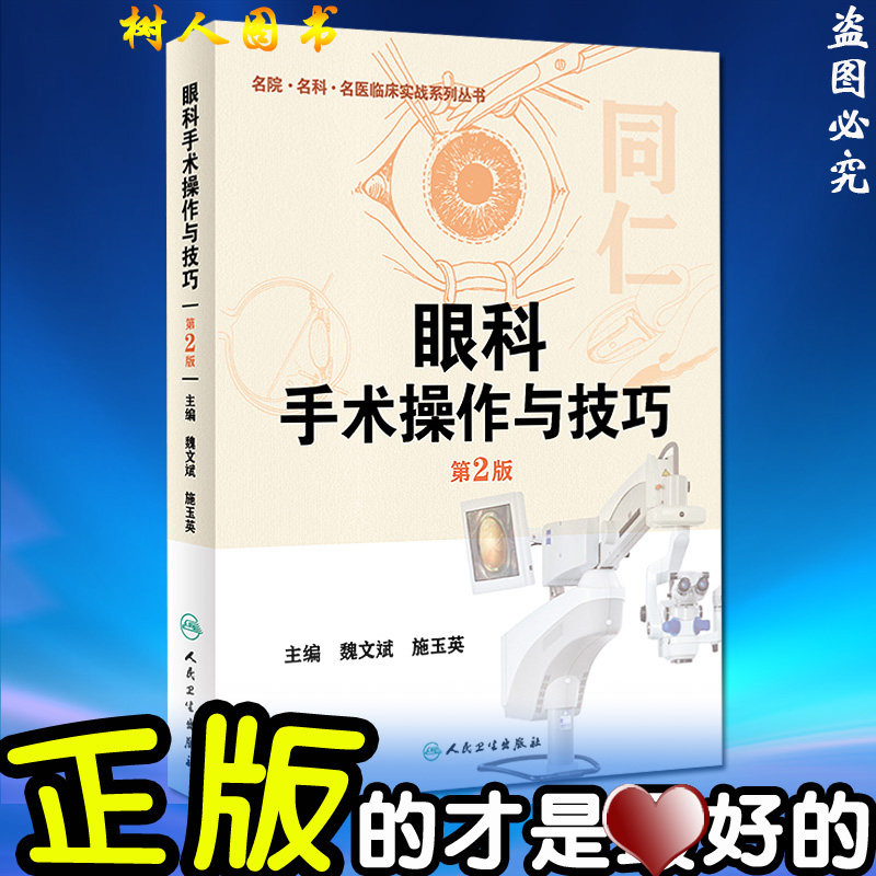 名院.名科.名医临床实战系列丛书 眼科手术操作与技术(第2版)魏文斌,施玉英主编 人民卫生出版社