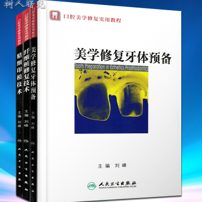 正版现货 口腔美学修复实用教程:美学修复牙体预备+精细印模技术+纤维桩修复技术(全三册)刘峰主编 人民卫生出版社