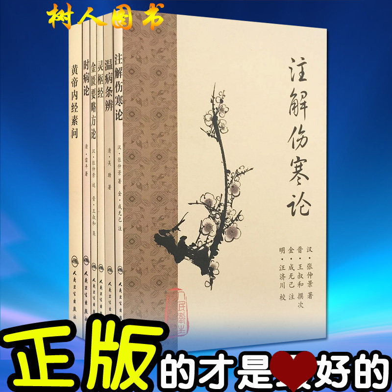 梅花版中医全套装6本注解伤寒论 温病条辨 金匮伤寒论 时病论 灵枢经 金匮要略方论 黄帝内经素问非白话解校注语译人民卫生出版社