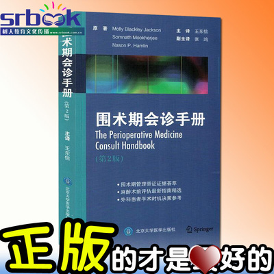 正版现货 围术期会诊手册 第2版二版 王东信围术期管理询证证据荟萃 麻醉术前评估外科手术决策临床实用医学书籍北京大学医学出版