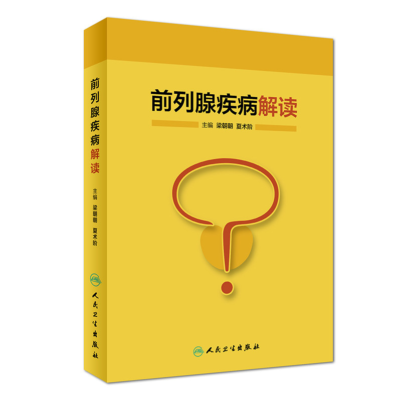 正版现货 前列腺疾病解读 梁朝朝 夏术阶主编 9787117257305 预防医学 2018年1月参考书 临床实用医学书籍 人民卫生出版社