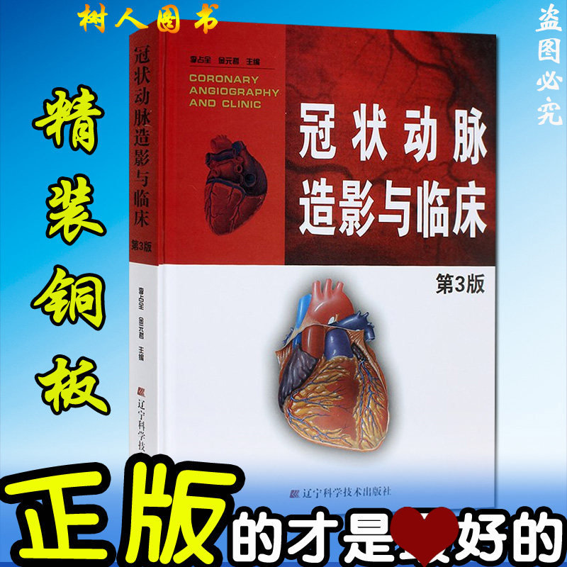 临床第三版 第3版 李占全 冠脉造影 介入心脏病学心血管内科外科医师