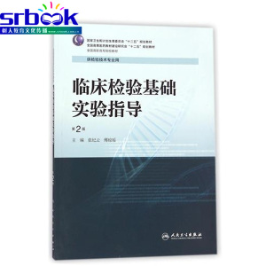 临床检验基础实验指导第2版第二版高职高专大专院校临床医学检验技术配套教辅练习册张纪云傅琼瑶 9787117200936人民卫生出版社