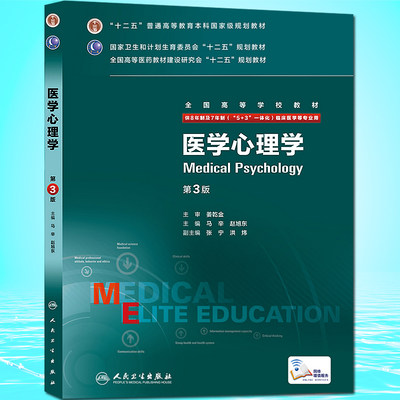 现货正版 医学心理学第3版第三版配增值 马辛 赵旭东 八年制及七年制临床医学专业教材 人民卫生出版社十二五规划教材