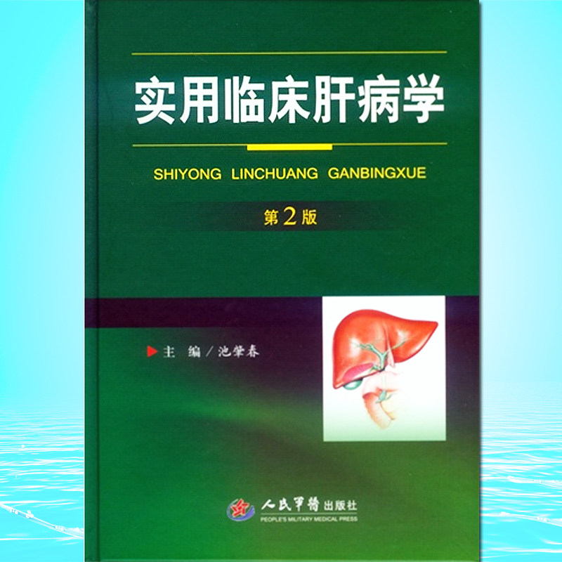 正版现货 实用临床肝病学 第2版二版肝病诊治基础、现状和进展 肝病的病因发病机制诊断鉴别诊断治疗和预防书籍 人民军医出版社