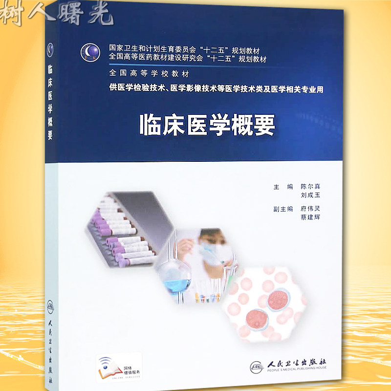 现货正版 临床医学概要 全国高等学校教材 陈尔真等编 本科医学检验技术专业教材 人民卫生出版社 本科检验十二五规划教材