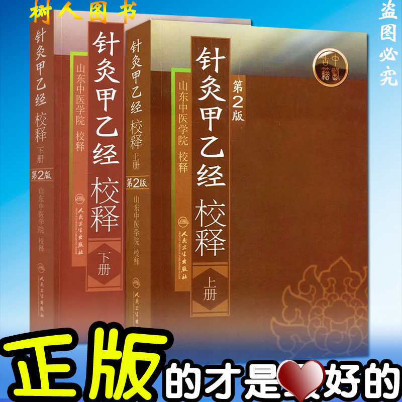 医学书【2本套装】针灸甲乙经校释(第2版)上下册正版包邮中医针灸书籍 人民卫生出版社属于什么档次？