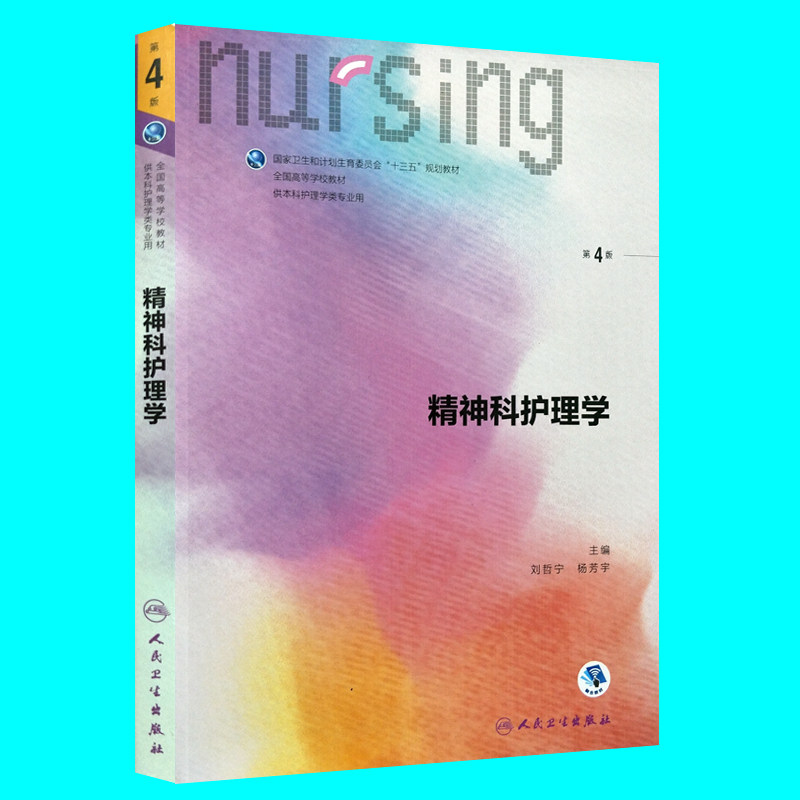 正版现货 精神科护理学 第4版四版 刘哲宁 杨芳宇  第六版6版本科护理学十三五规划教材 人民卫生出版社使用感如何?