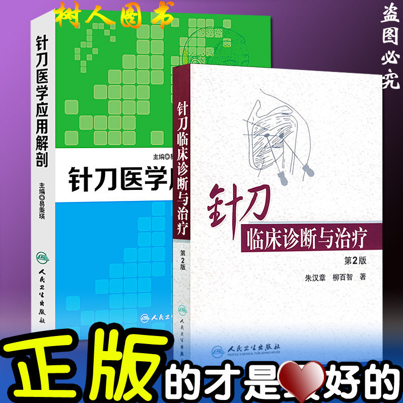 针刀临床诊断与治疗(第2版) +针刀医学应用解剖 2本 针刀医学 畅销书籍 中医临床书籍 非挑针疗法