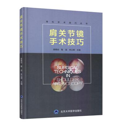 正版现货 肩关节镜手术技巧—骨科手术技巧丛书 姜春岩等肩关节镜手术技术实用临床指南手册书籍精粹外科学北京大学医学出版社