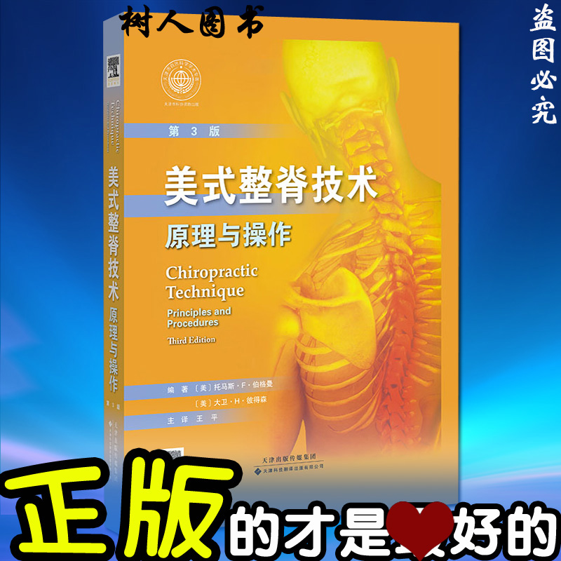 美式整脊技术原理与操作伯格曼,彼得森著,王平天津科技翻译出版公司美式整脊疗法正版书籍整脊专业书籍正骨科学