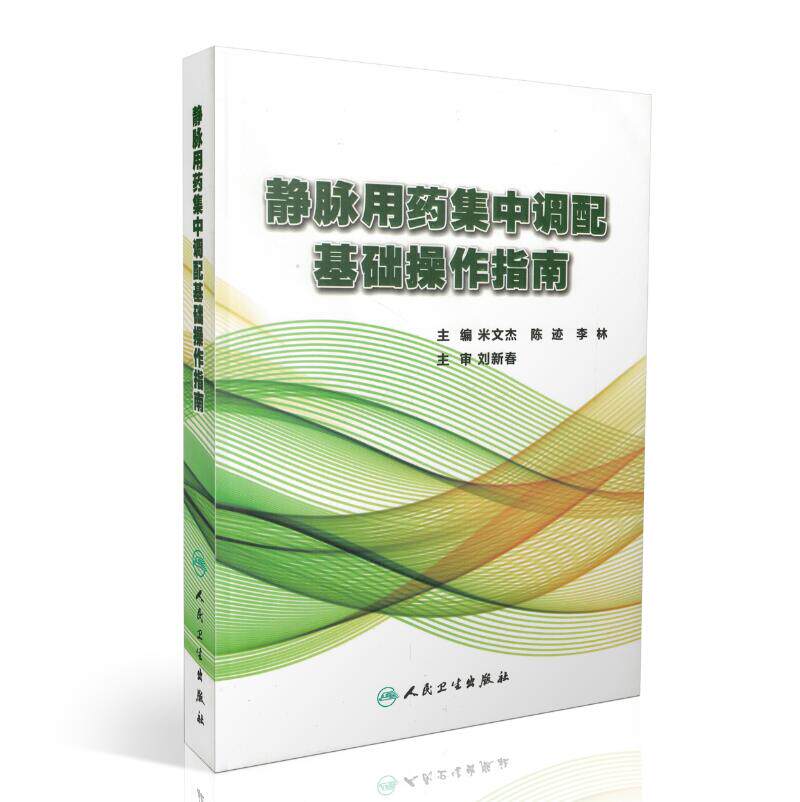 正版现货 静脉用药集中调配基础操作指南 米文杰 陈迹 李林主编医学