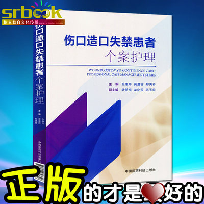 正版现货 伤口造口失禁患者个案护理 张惠芹 黄漫容 郑美春主编伤口造口失禁专科护理学书籍临床实用 伤口造口专科护士书