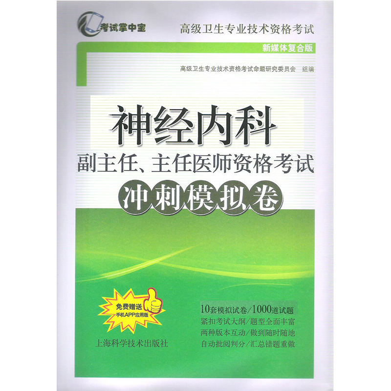2025年神经内科学副主任主任医师资格考试冲刺模拟卷神经内科学高级医师进阶教程职称资格考试指导用书（10套试卷+1000道题）习题