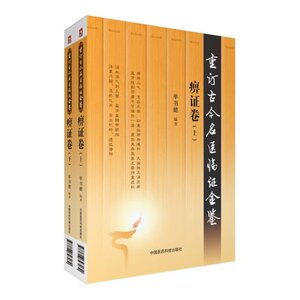重订古今名医临证金卷 痹证卷(上下册) 单书健编著 中国医药科技出版社 9787506793032