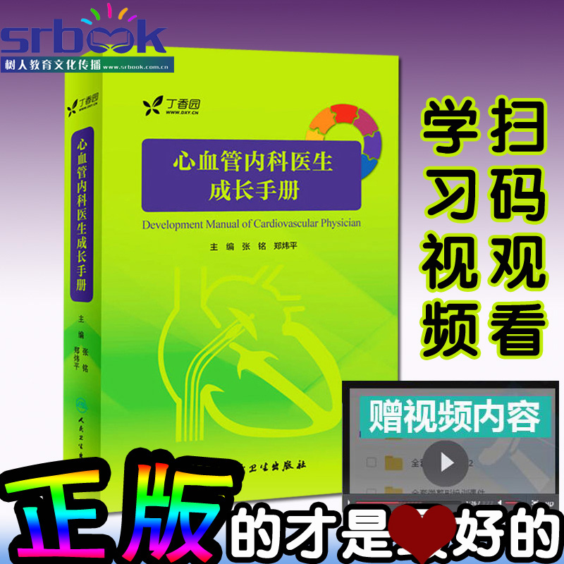 正版2017年*新版心血管内科医生成长手册丁香园张铭,郑炜平主编心血管内科学书籍分册护理临床人民卫生出版社