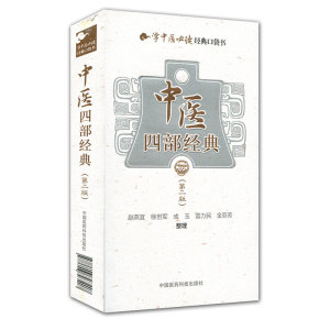 中医必读经典口袋书 中医四部经典（第二版） 中国医药科技出版社