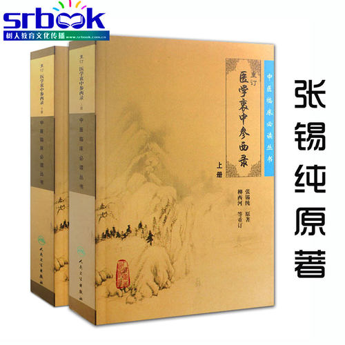 正版现货 重订医学衷中参西录张锡纯正版全套上下册合订本  中医临床丛书系列 中医书籍老中医学图书 人民卫生出版社全版原版 - 封面