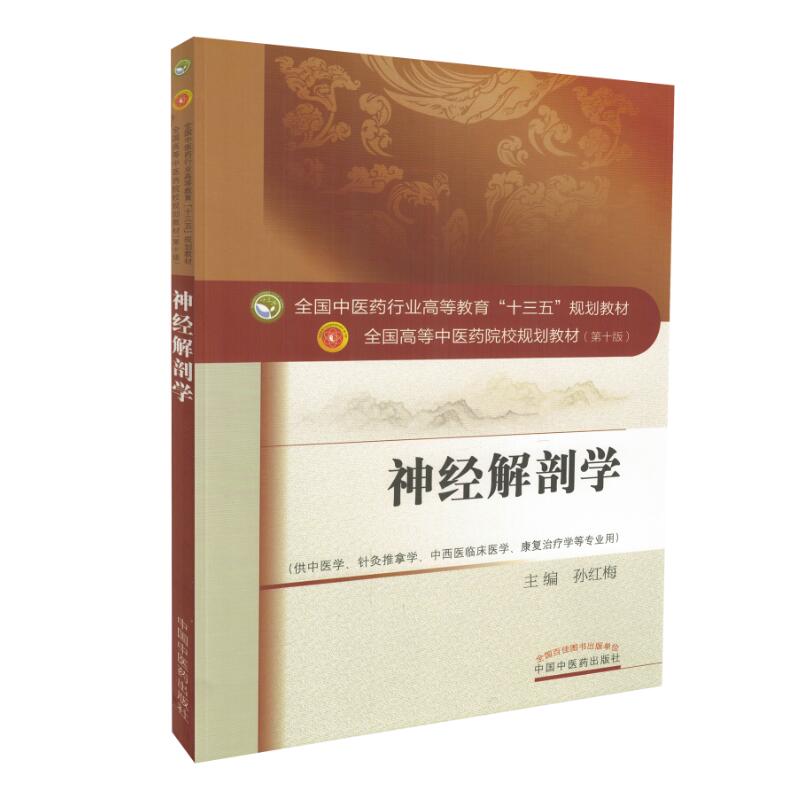 神经解剖学(第十10版/第二批/本科/中医药院校教材/中医学针灸推拿学中西医临床医学康复治疗学)孙红梅 主编