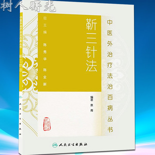 靳三针法 可搭配靳三针速记手册人民卫生出版 中医外法治百病丛书 靳瑞袁青著 社 中医临床针灸推拿取穴独穴疗法 正版