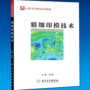 精细印模技术 口腔美学修复实用教程 刘峰 人民卫生出版社
