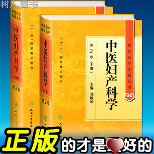 正版中医妇产科学第二2版上下册中医药学高级丛书刘敏如十一五国家重点医学图书中医古籍妇产科疾病临床诊治教学参考临床实用书籍