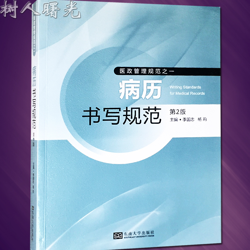 病历书写规范第2版二版季国忠医政管理规范之一医院管理病历书写病历管理书籍医学书籍处方书写病例书写基本规范示范书籍