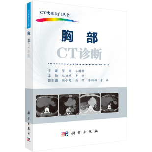 CT诊断阐述 识别入手书籍 赵丽琴 基本征象 影像解剖 从胸部CT检查技术 胸部常见疾病 社 科学出版 胸部CT诊断 CT快速入门丛书